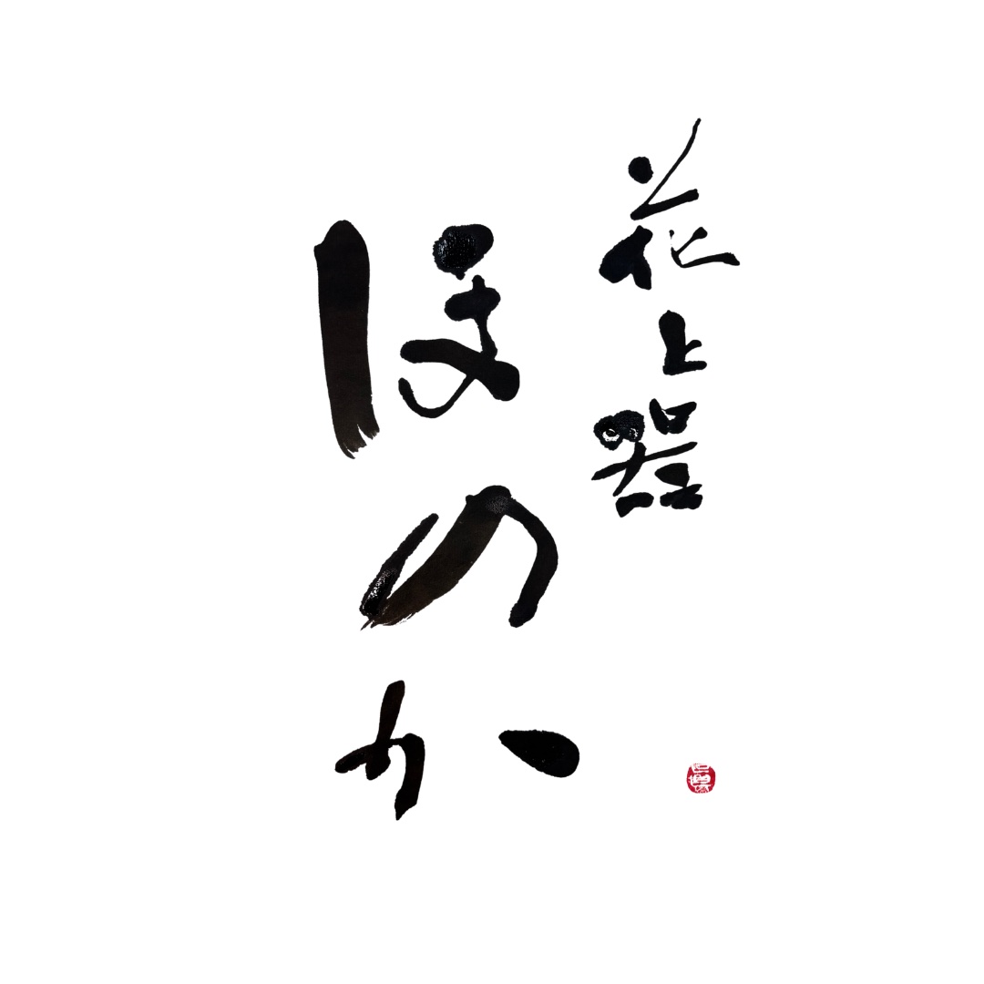 筆文字ロゴ「花と器 ほのか」