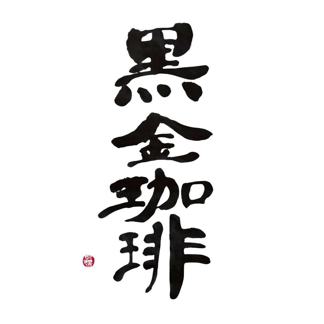 筆文字ロゴ「黒金珈琲」