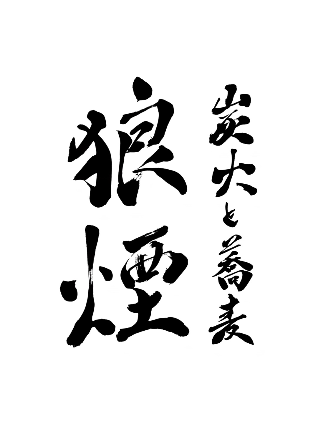 筆文字ロゴ「炭火と蕎麦 狼煙」